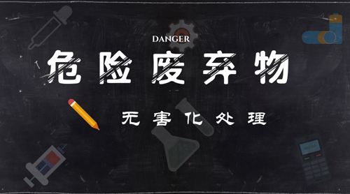 危固物處理